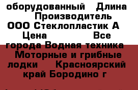 Neman-450 open оборудованный › Длина ­ 5 › Производитель ­ ООО Стеклопластик-А › Цена ­ 260 000 - Все города Водная техника » Моторные и грибные лодки   . Красноярский край,Бородино г.